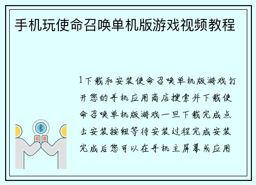手机玩使命召唤单机版游戏视频教程 手机玩使命召唤单机版游戏视频教程