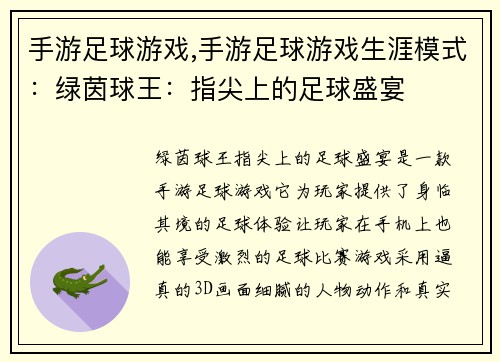 手游足球游戏,手游足球游戏生涯模式：绿茵球王：指尖上的足球盛宴