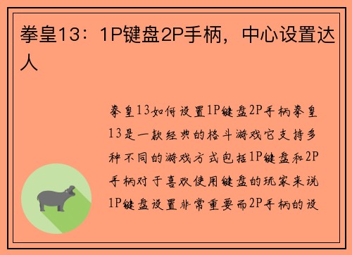 拳皇13：1P键盘2P手柄，中心设置达人