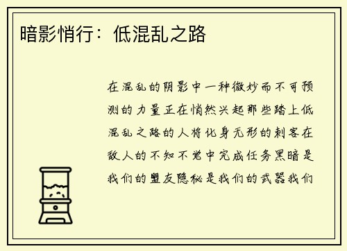 暗影悄行：低混乱之路