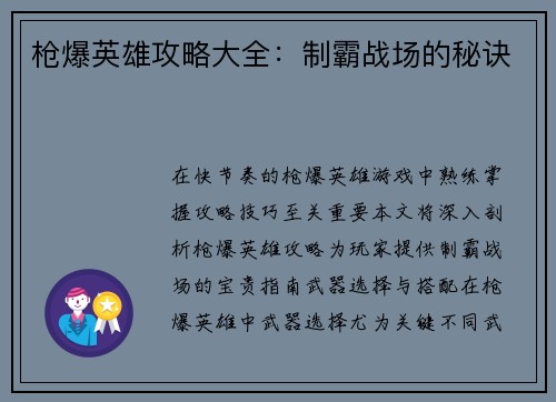 枪爆英雄攻略大全：制霸战场的秘诀